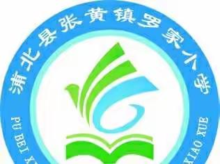 防震减灾演练 筑牢安全防线                   ——罗家小学