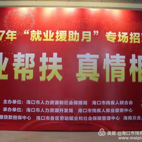 就业帮扶 真情相助
——市残联举办2017年“就业援助月”专场招聘会