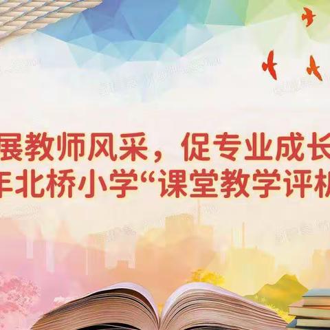 展教师风采，促专业成长— —   2022年北桥小学“课堂教学评析”比赛活动