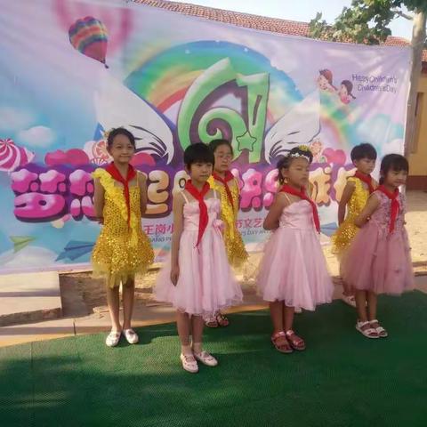 梦想起航 快乐成长----王岗小学庆六一文艺汇演