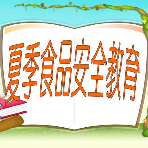 舌尖上的安全——恒昌店巷小学五里营校区暑期食品安全教育