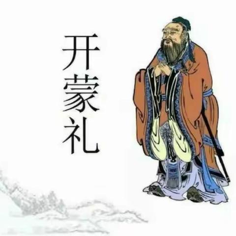 张村镇小红花幼儿园《开蒙启智，明理立德，尚礼乐学》开蒙礼活动剪影