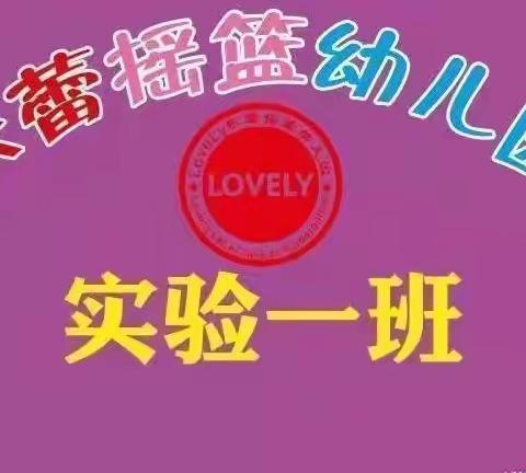 【乐蕾摇篮幼儿园】小一班我上幼儿园第十四周