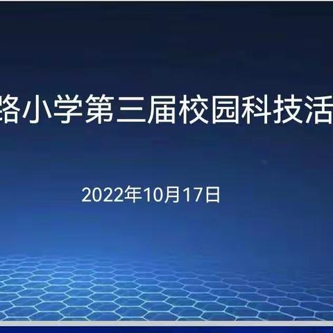 小科技，大梦想—记东昌路小学第三届校园科技节活动