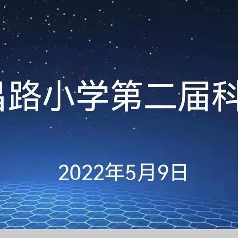 “双减”引领  筑梦科学—东昌路小学第二届科技节