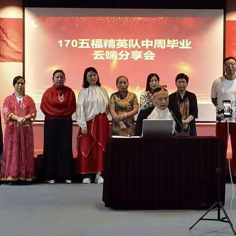 170五福精英队中周毕业云端分享会