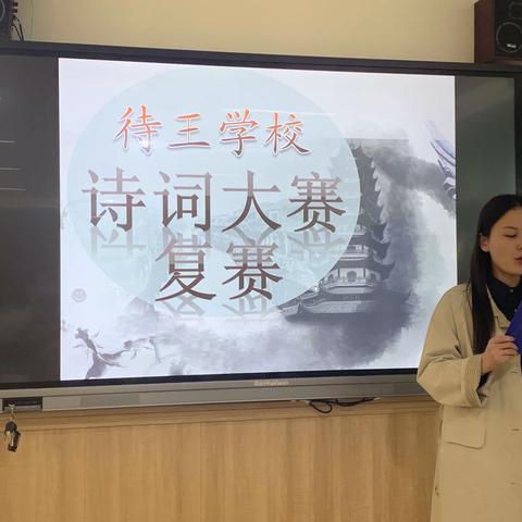 “诵千古诗词，扬中华美德”——待王学校第四届诗词大赛