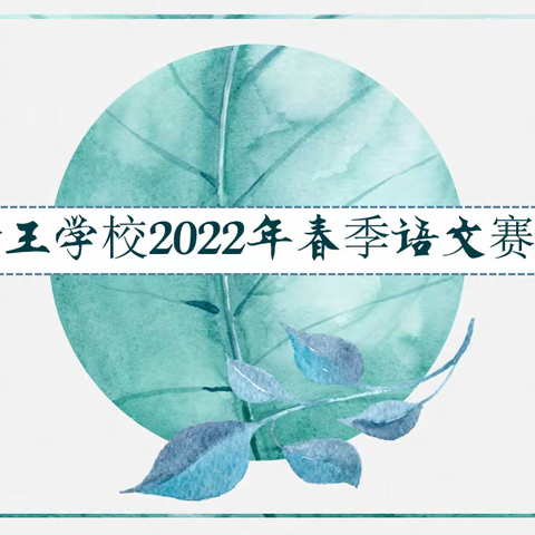 赛精彩古诗课堂 展待小教师风采——记2022年春季马村区待王学校语文全员赛课活动