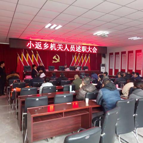 述职大会晒成绩，砥砺奋进小返乡。