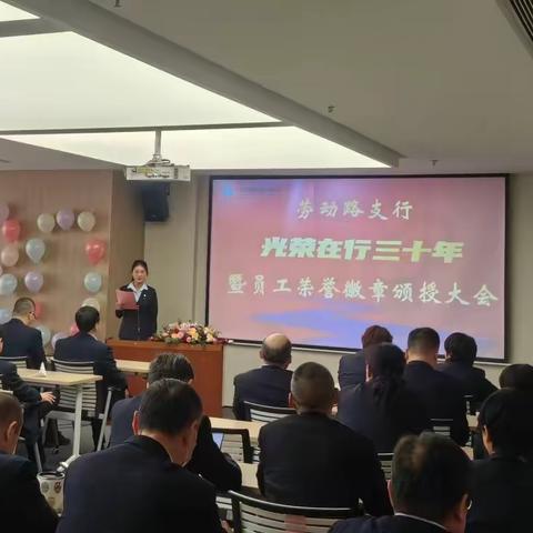 劳动路支行举办光荣在行三十年暨荣誉员工徽章颁授大会