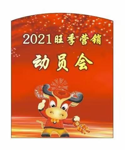 【齐心聚力战旺季，牛气冲天攀高峰】劳动路支行2021年零售条线旺季营销动员会顺利召开