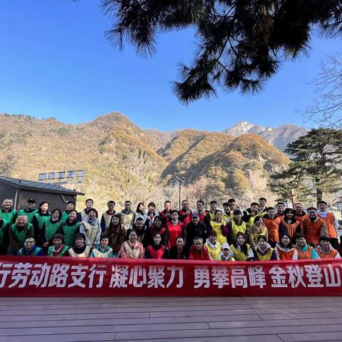 劳动路支行举办“凝心聚力勇攀高峰”金秋登山活动