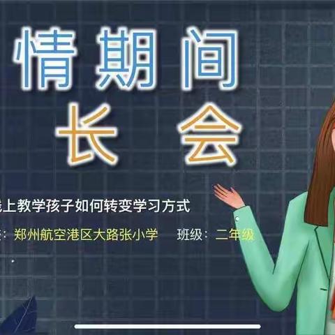 “疫”无反顾，德育为先——大路张小学线上德育活动