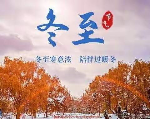 蒙山县新圩镇中心幼儿园坝头村分园——“冬至大如年，人间小团圆”包饺子活动