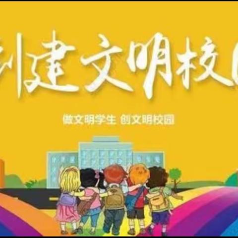 【创文进行时】文明创城，从我做起——齐河县机关第一幼儿园新园