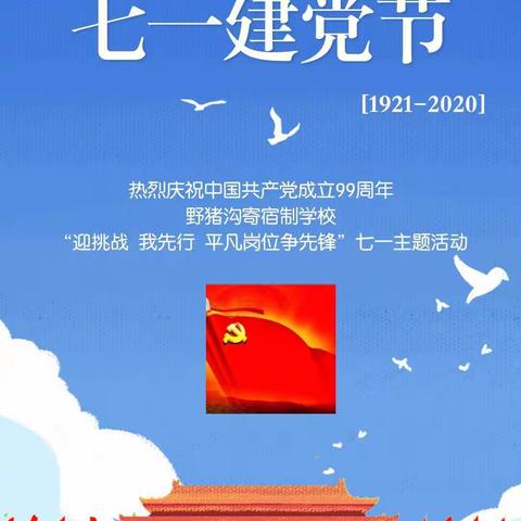 “迎挑战 我先行 平凡岗位争先锋”野猪沟寄宿制学校庆七一主题党日活动