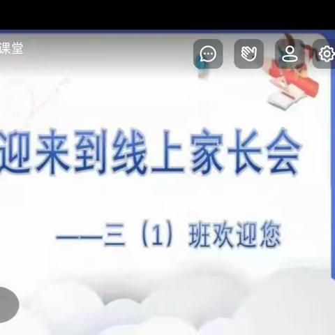 三年级～家校合作、暖心交流～停课不停学家长会