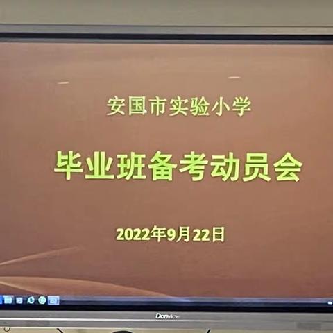 砥砺前行 争创佳绩——安国市实验小学2022年毕业班备考动员会