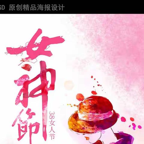 我们的女神节
