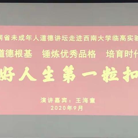 扣好人生第一粒扣子——海南省未成年人道德讲坛走进西南大学临高实验中学