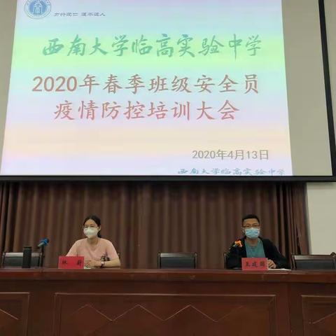 夯实疫情防控培训 筑牢学生健康防线——西南大学临高实验中学春季班级安全员疫情防控培训大会