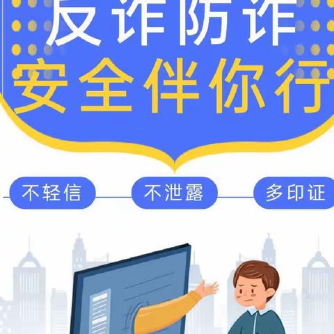 人人识诈，全民防骗