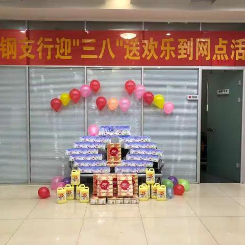深入基层送欢乐  业绩斐然庆佳节——邯郸邯钢支行迎“三八”送欢乐到网点活动之三