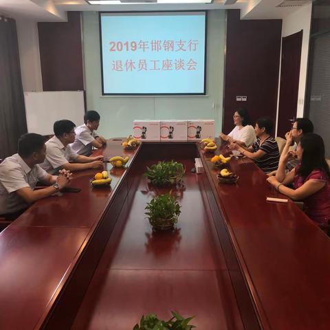 邯钢支行举行2019年退休员工座谈会