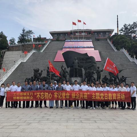 邯钢支行开展“不忘初心、牢记使命 银企共建”主题党日教育活动
