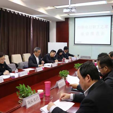 邯郸分行职工之家建设推进会在邯钢支行成功召开