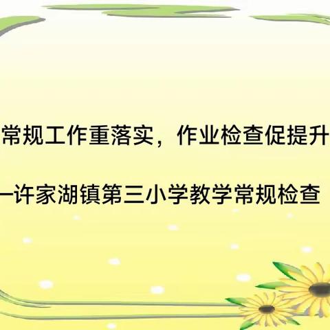 【全环境立德树人】﻿常规工作重落实，作业检查促提升——许家湖镇第三小学教学常规检查剪影