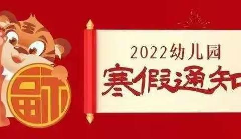 义马市阳光宝贝幼儿园2022寒假放假通知