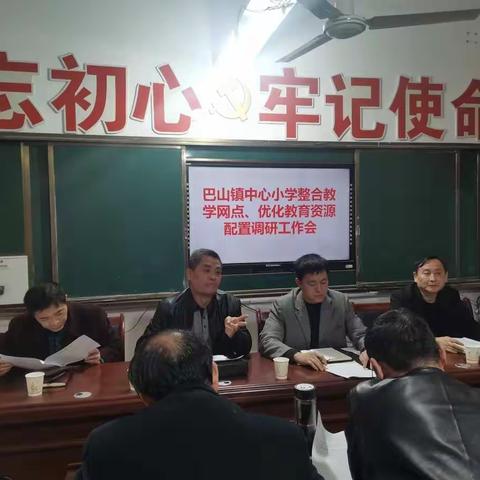 巴山镇中心小学“整合教学网点、优化教育资源配置”调研工作会议