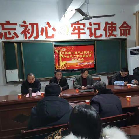 中共崇仁县巴山镇中心小学党支部换届选举大会