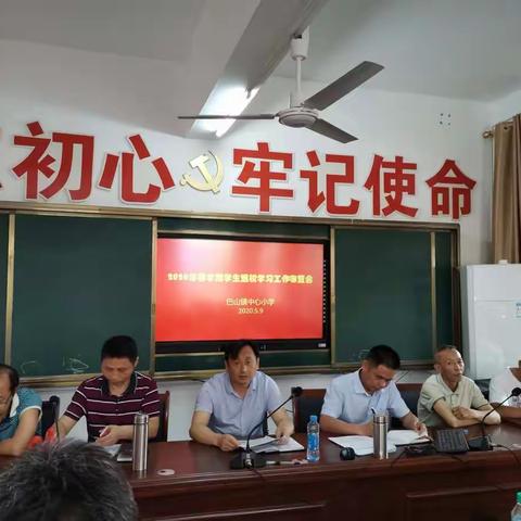 巴山镇中心小学2020年春学期学生返校学习工作布置会