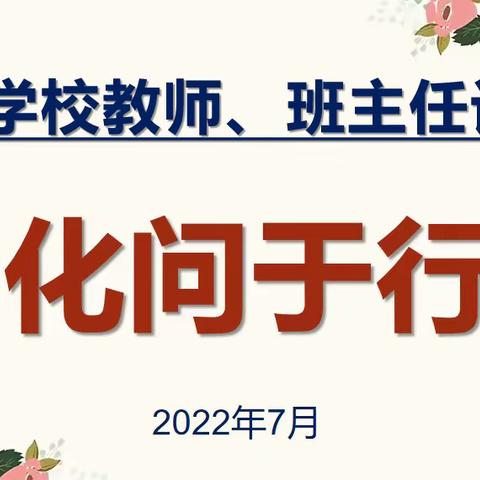 朝阳学校2022春“ 化问于行 ”教师、班主任论坛