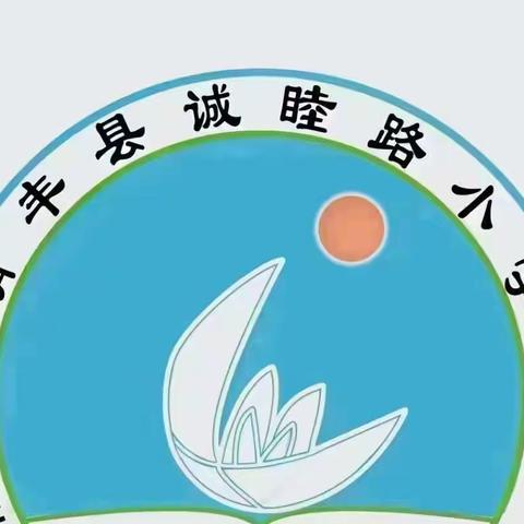 积跬步至千里，研课标助成长--清丰县诚睦路小学教研活动