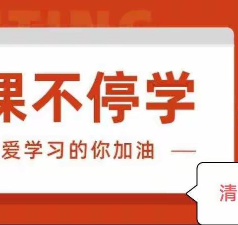 不一样的课程，“疫”样的精彩----清丰县诚睦路小学11月7日线上教学纪实（副本）