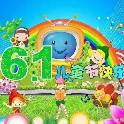 圈头中心幼儿园小一班庆六一活动