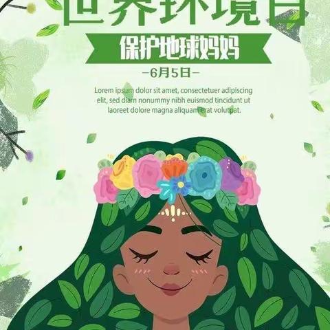 “共建清洁美丽世界”——圈头中心幼儿园世界环境日主题活动