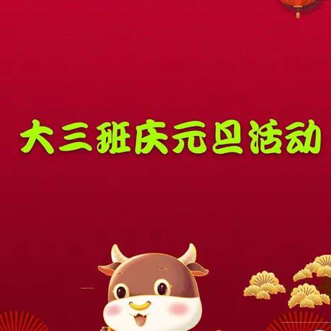 庆元旦  迎新年——  圈头中心幼儿园大三班欢庆元旦活动