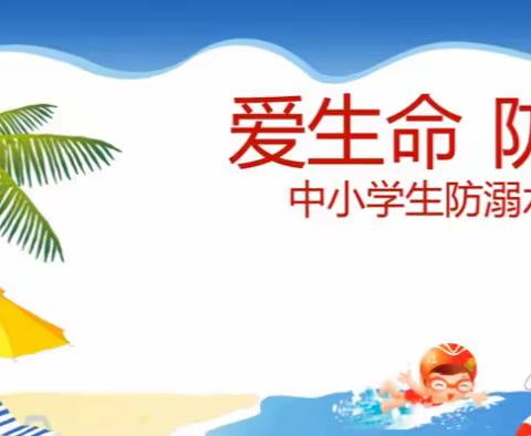 吉林市第十九中学假期安全——防溺水教育