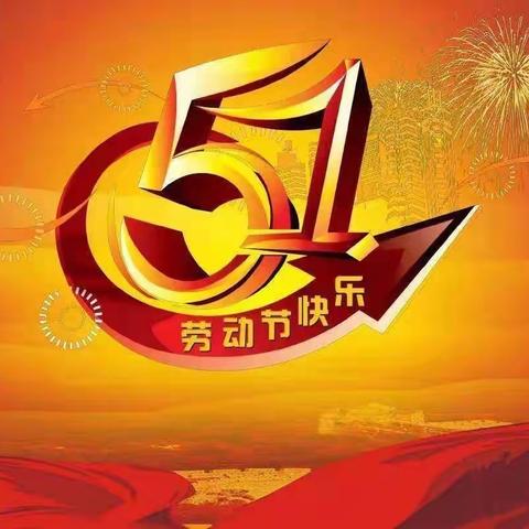 吉林市第十九中学——五一放假安排通知及安全教育