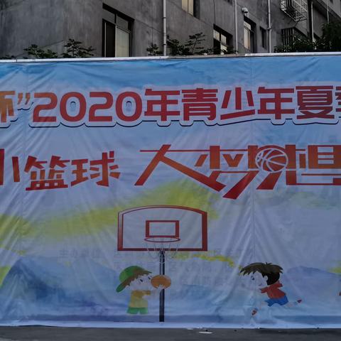 “小龙人杯”      2020年青少年夏季篮球赛