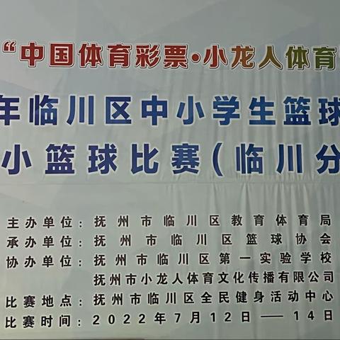 “中国体育彩票·小龙人体育杯”2022年临川区中小学生篮球锦标赛暨中国小篮球比赛（临川分站赛）圆满落幕！！！