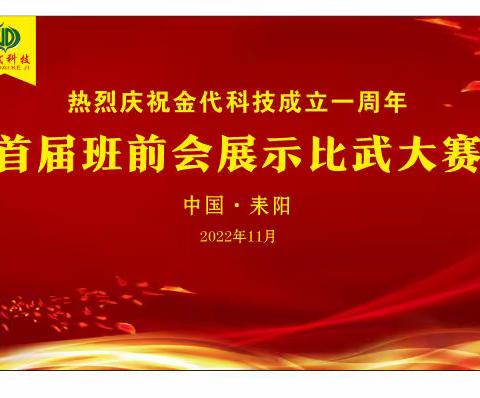 金代科技首届“班前会展示比武大赛”