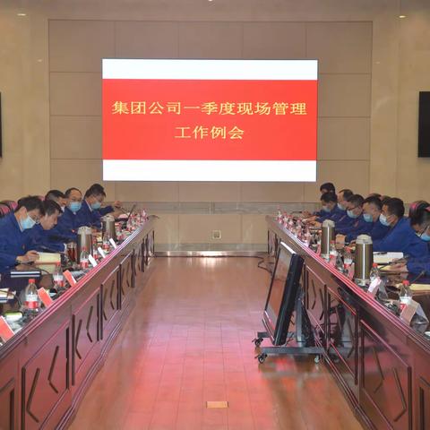 集团公司召开2021年一季度现场管理工作会议