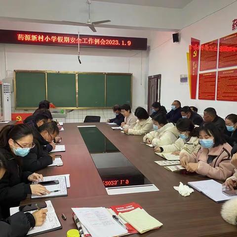 安全度寒假，快乐迎新年——药源新村小学假期安全工作专项会议