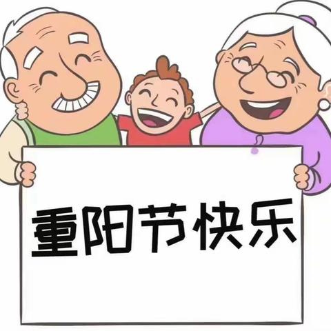 重阳节快乐！