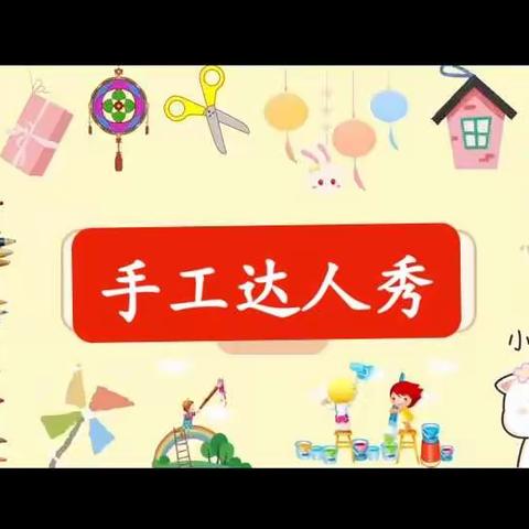 心灵手巧善表达，云端课堂创意多——涧西区东方第四小学二年级语文“手工达人秀”活动